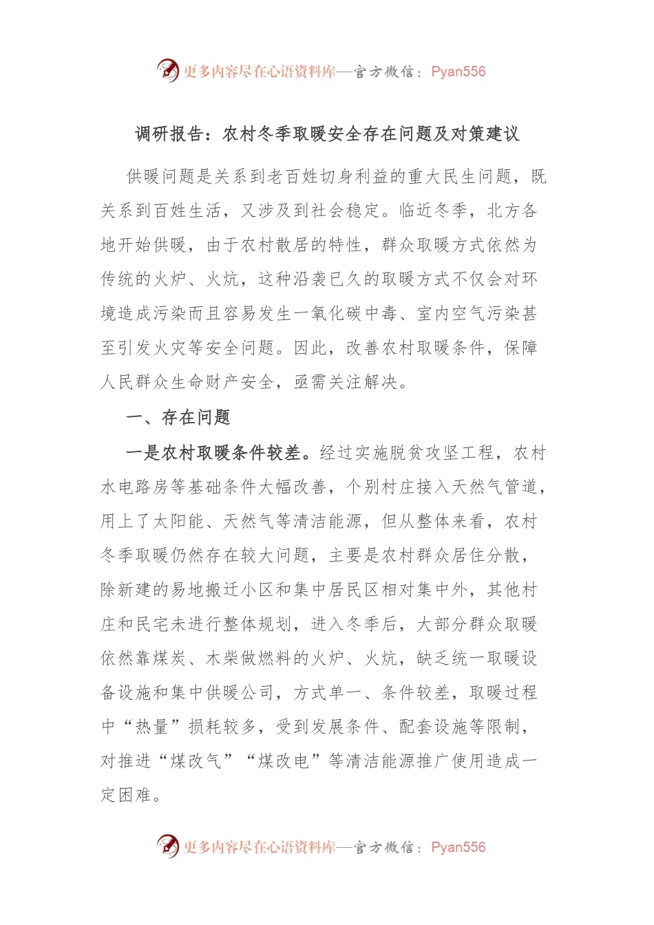调研报告：农村冬季取暖安全存在问题及对策建议.docx_第1页