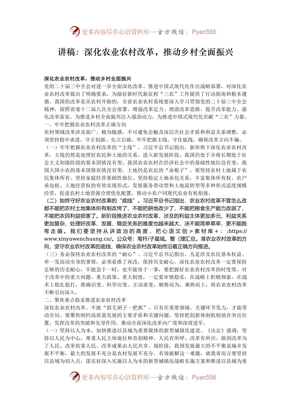 讲稿：深化农业农村改革，推动乡村全面振兴.docx_第1页