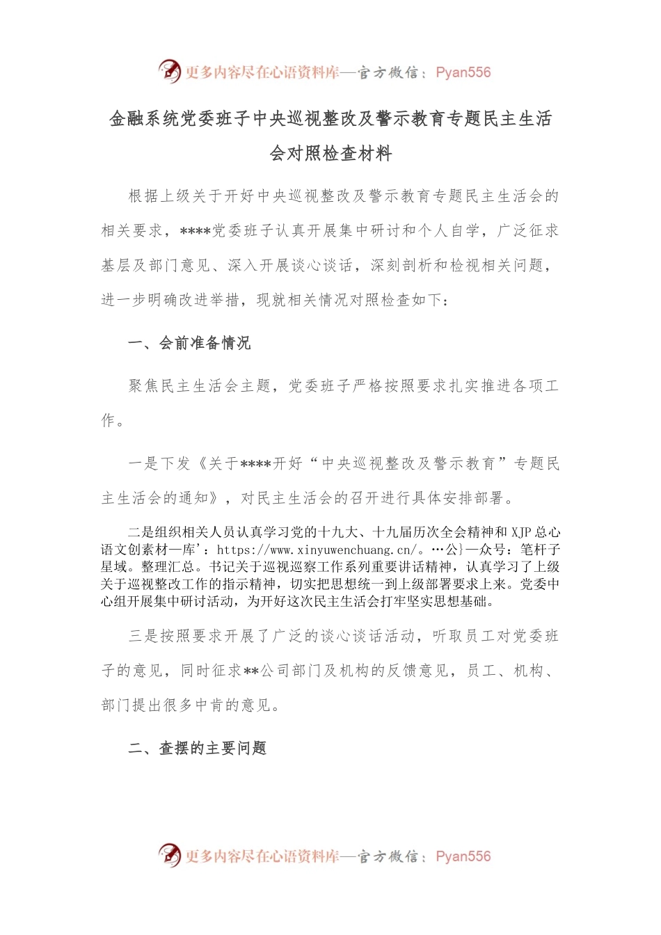 金融系统党委班子中央巡视整改及警示教育专题民主生活会对照检查材料.docx_第1页