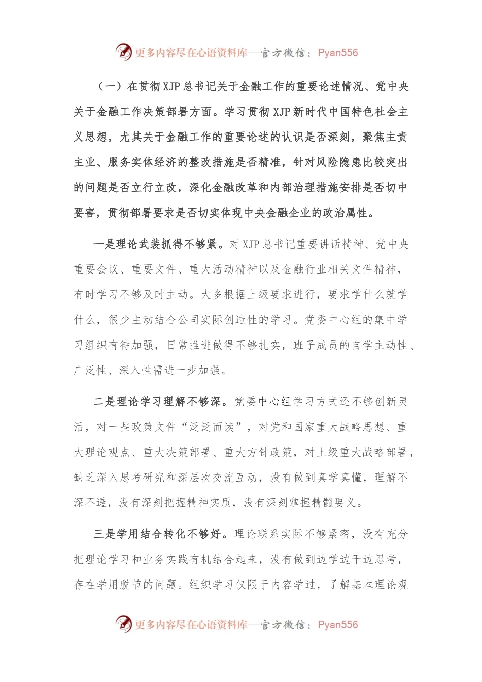 金融系统党委班子中央巡视整改及警示教育专题民主生活会对照检查材料.docx_第2页