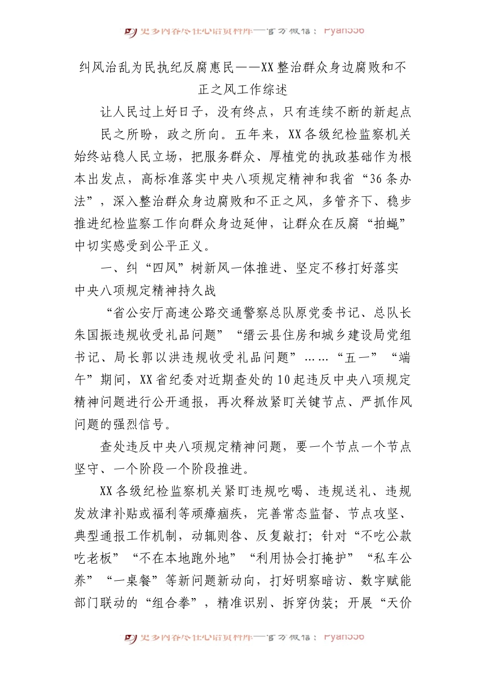 纠风治乱为民 执纪反腐惠民——整治群众身边腐败和不正之风工作综述.docx_第1页
