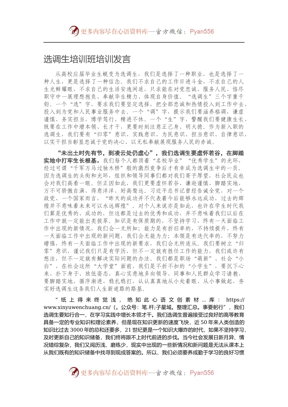 选调生培训班培训发言.docx_第1页