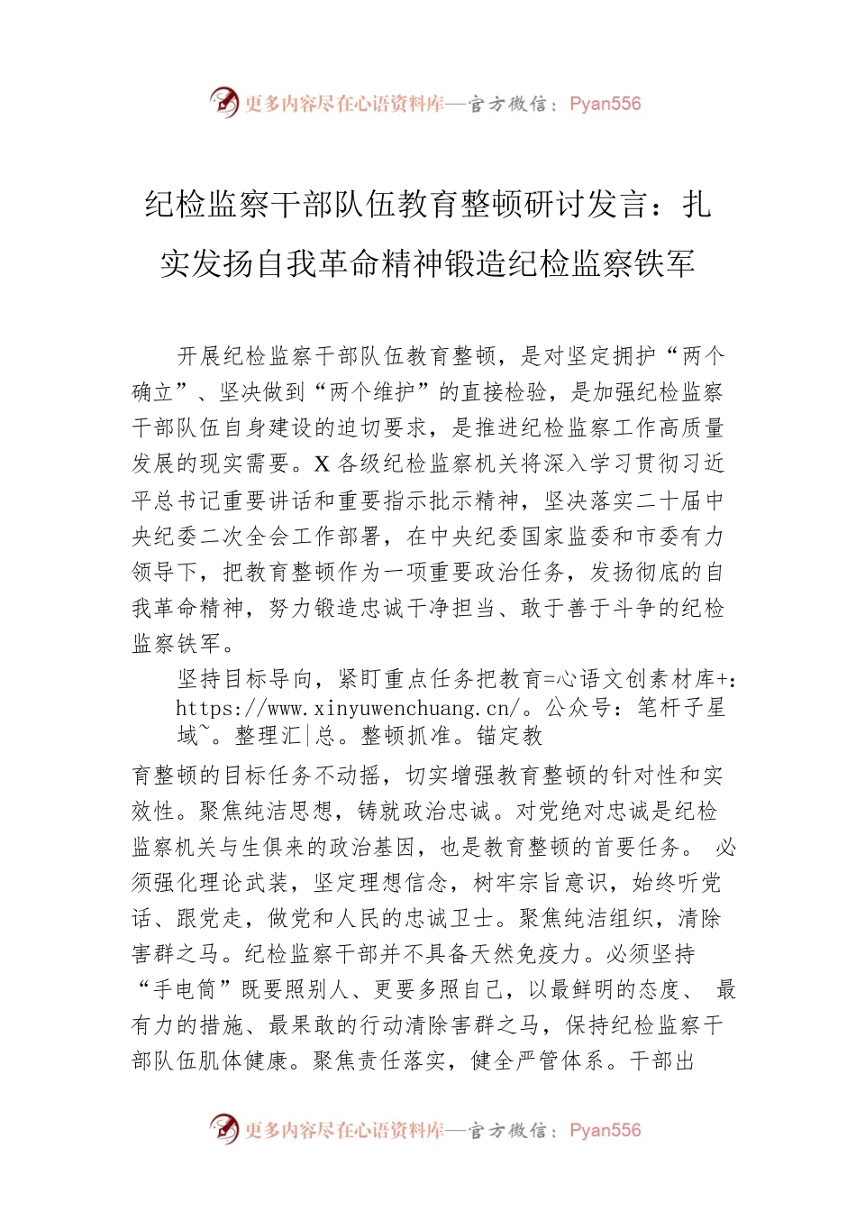 纪检监察干部队伍教育整顿研讨发言：扎实发扬自我革命精神锻造纪检监察铁军.docx_第1页