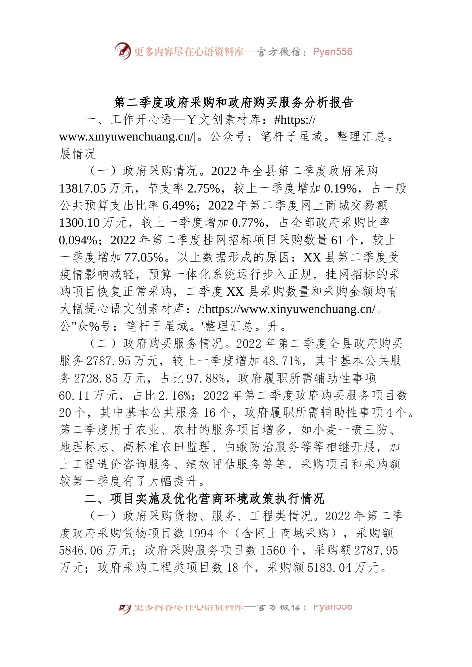 第二季度政府采购和政府购买服务分析报告.docx_第1页
