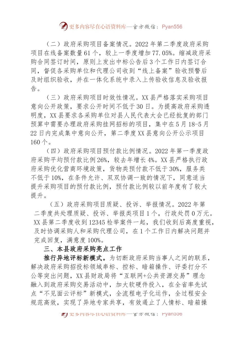 第二季度政府采购和政府购买服务分析报告.docx_第2页