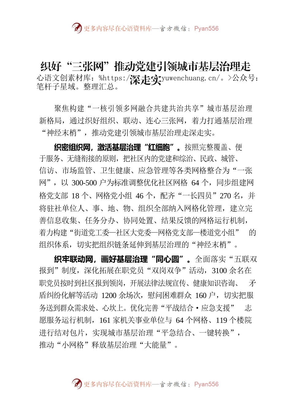 织好“三张网”推动党建引领城市基层治理走深走实（社区党建）.docx_第1页