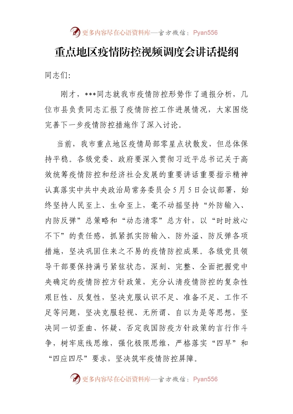 重点地区疫情防控视频调度会讲话提纲.docx_第1页