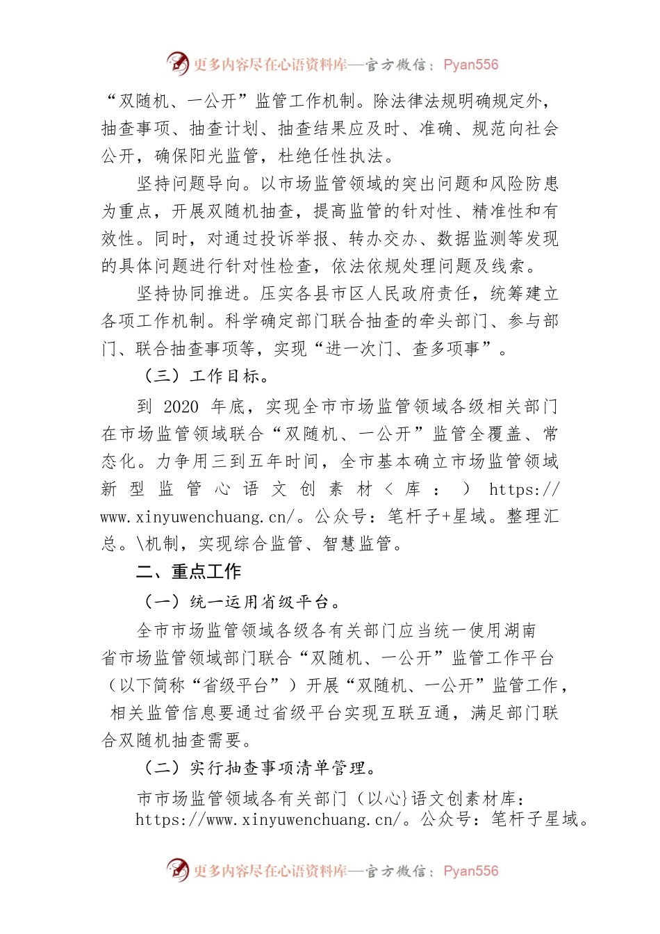 衡阳市市场监管领域全面推行部门联合“双随机、一公开”监管实施方案.docx_第2页