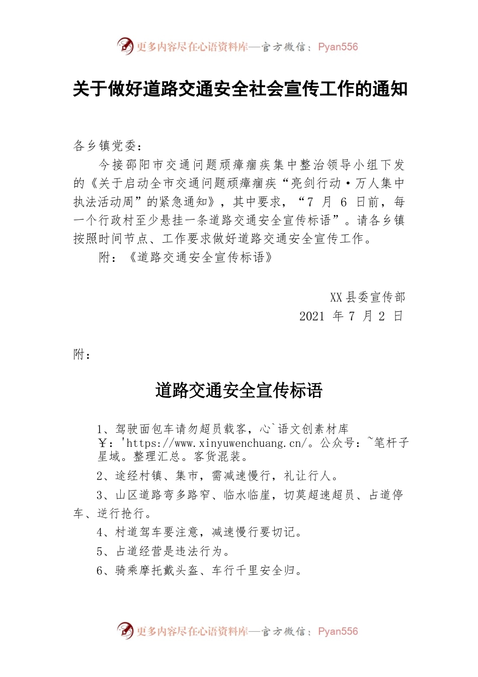 道路交通安全社会宣传通知.docx_第1页