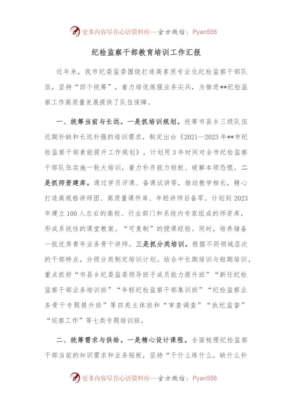 纪检监察干部教育培训工作汇报.docx_第1页