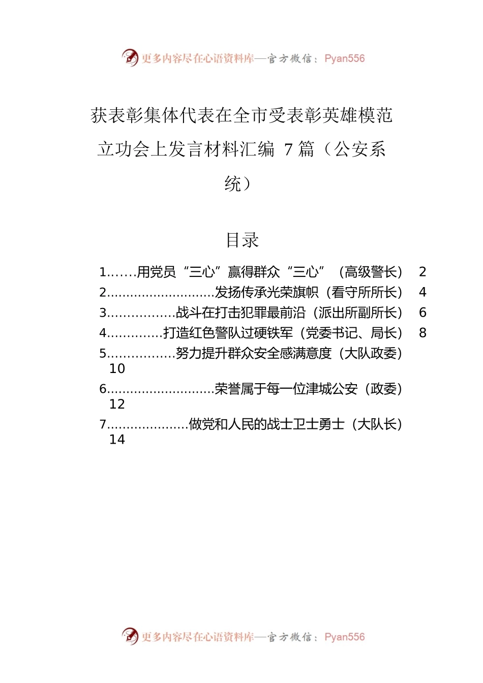 获表彰集体代表在全市受表彰英雄模范立功会上发言材料汇编（7篇）（公安）.docx_第1页