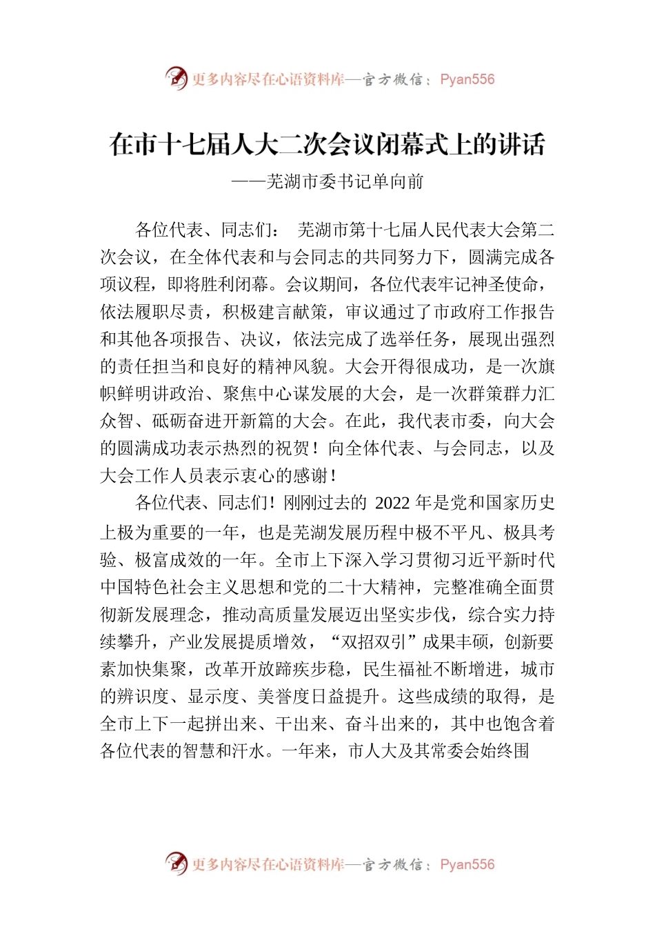 芜湖市委书记单向前在市十七届人大二次会议闭幕式上的讲话（20230102）.docx_第1页