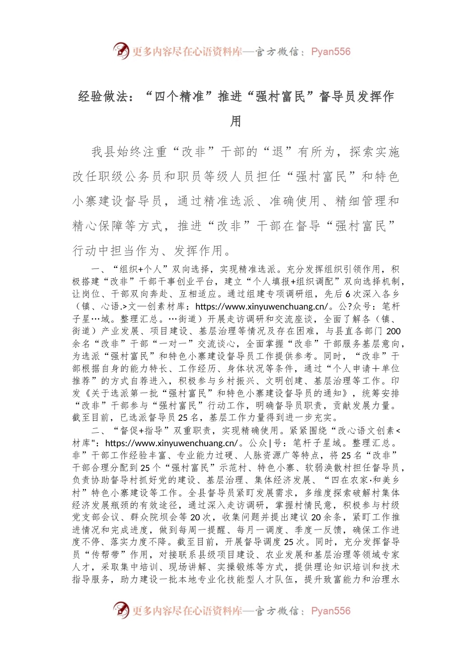 经验做法：“四个精准”推进“强村富民”督导员发挥作用.docx_第1页