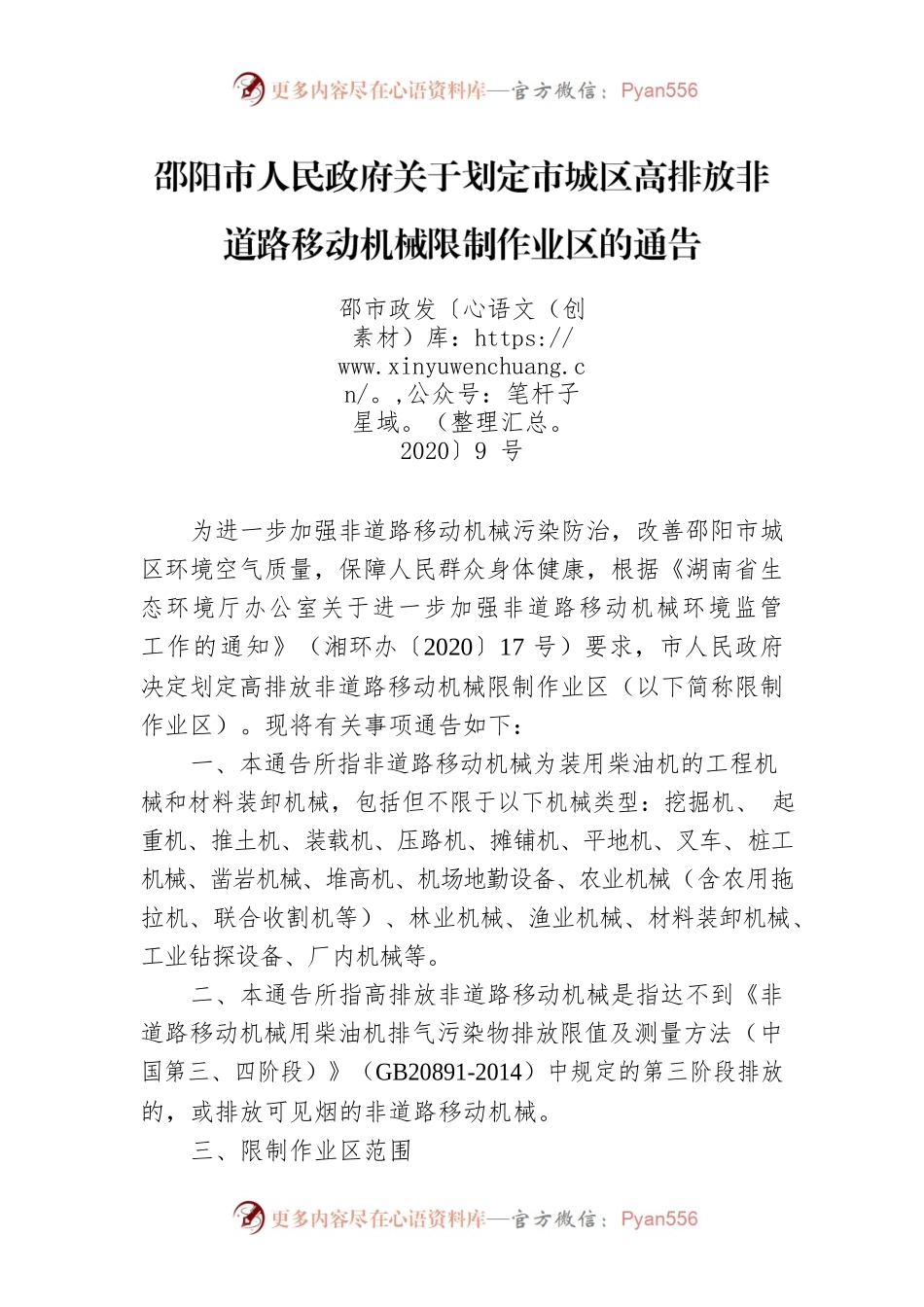 邵阳市人民政府关于划定市城区高排放非道路移动机械限制作业区的通告.docx_第1页