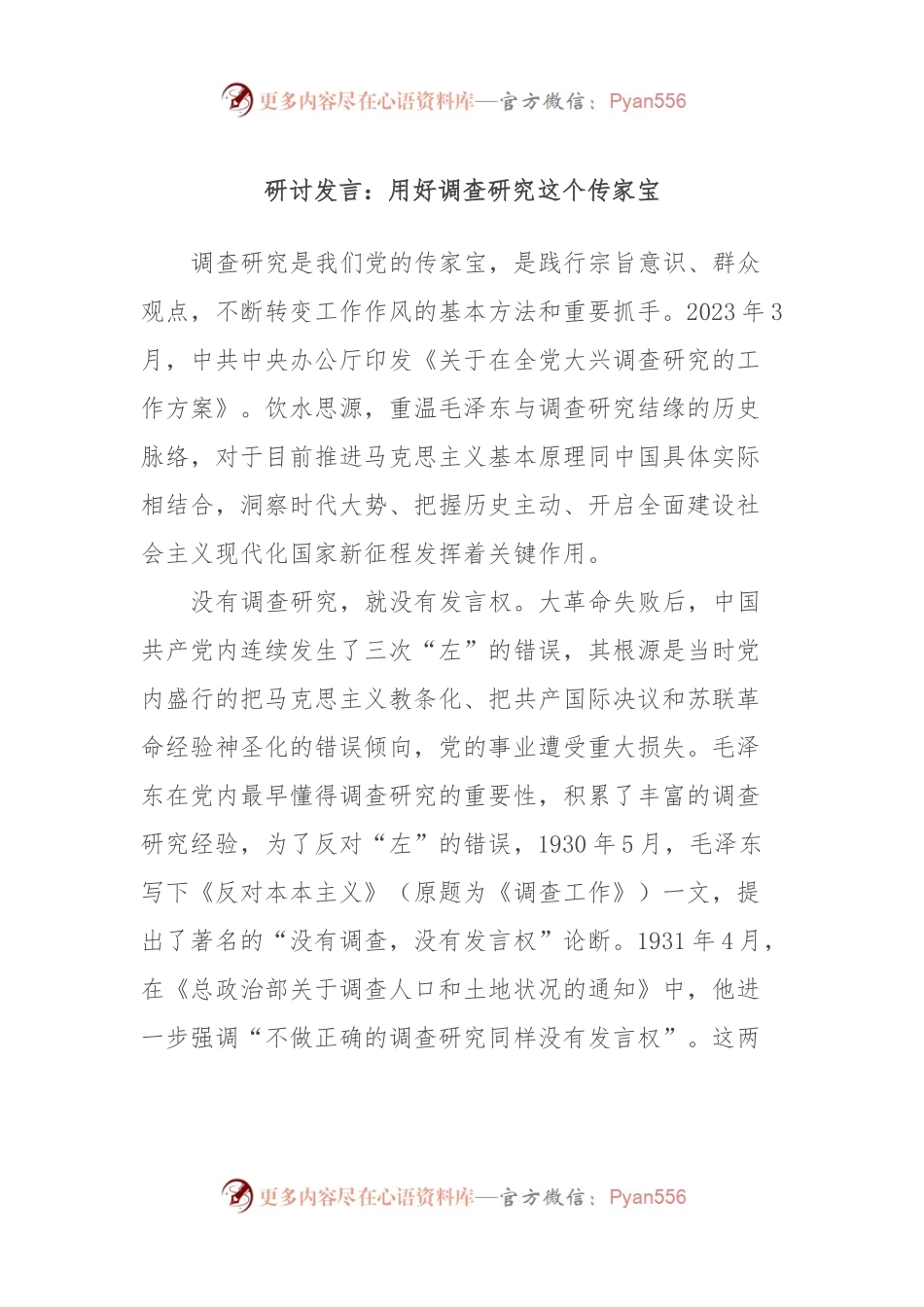 研讨发言：用好调查研究这个传家宝.docx_第1页