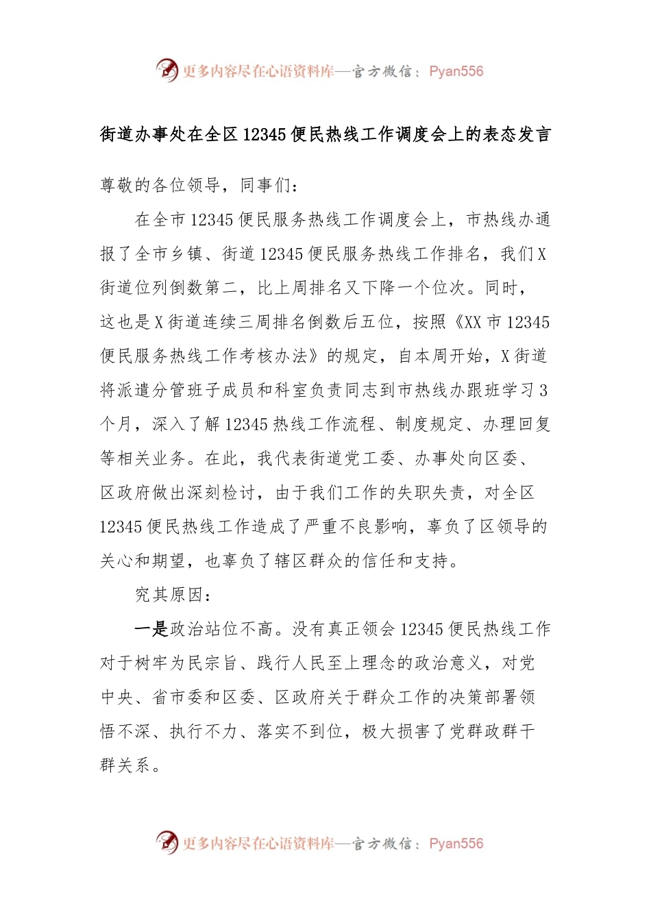 街道办事处在全区12345便民热线工作调度会上的表态发言稿.docx_第1页