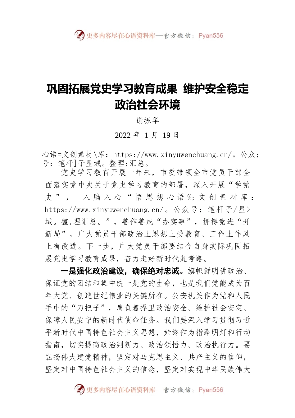 谢振华：巩固拓展党史学习教育成果 维护安全稳定政治社会环境（20220119）.docx_第1页