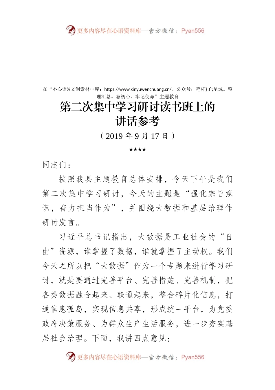 第二次集中学习研讨读书班上的讲话参考(1).docx_第1页
