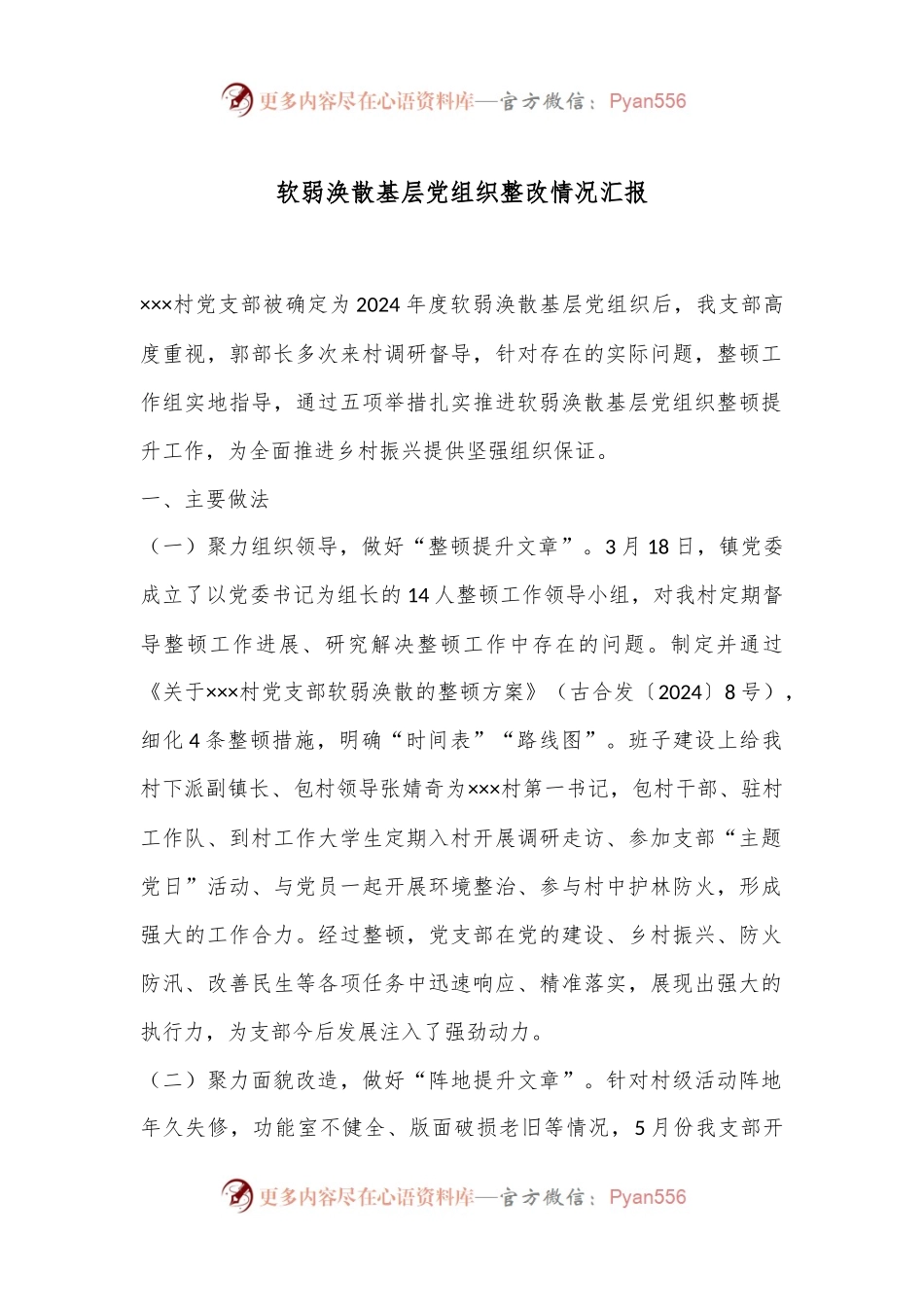 软弱涣散基层党组织整改情况汇报.docx_第1页