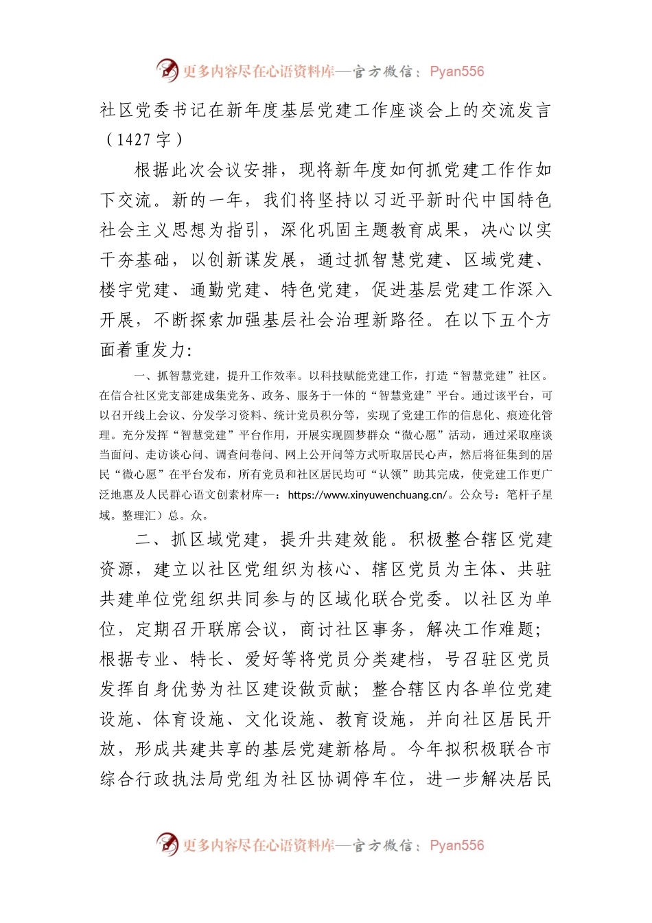 社区党委书记在2024年基层党建工作座谈会上的交流发言.docx_第1页