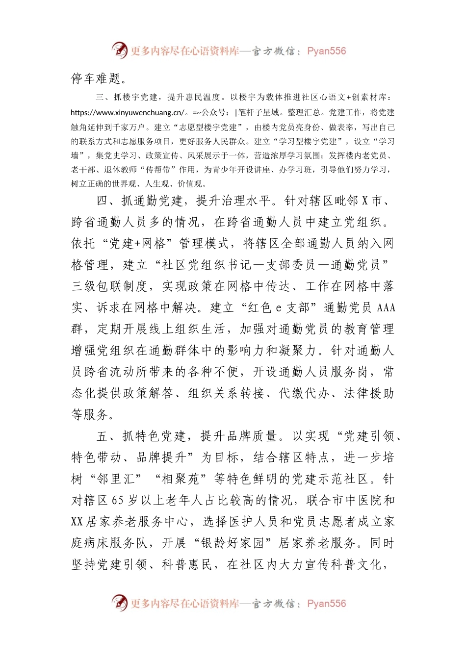 社区党委书记在2024年基层党建工作座谈会上的交流发言.docx_第2页