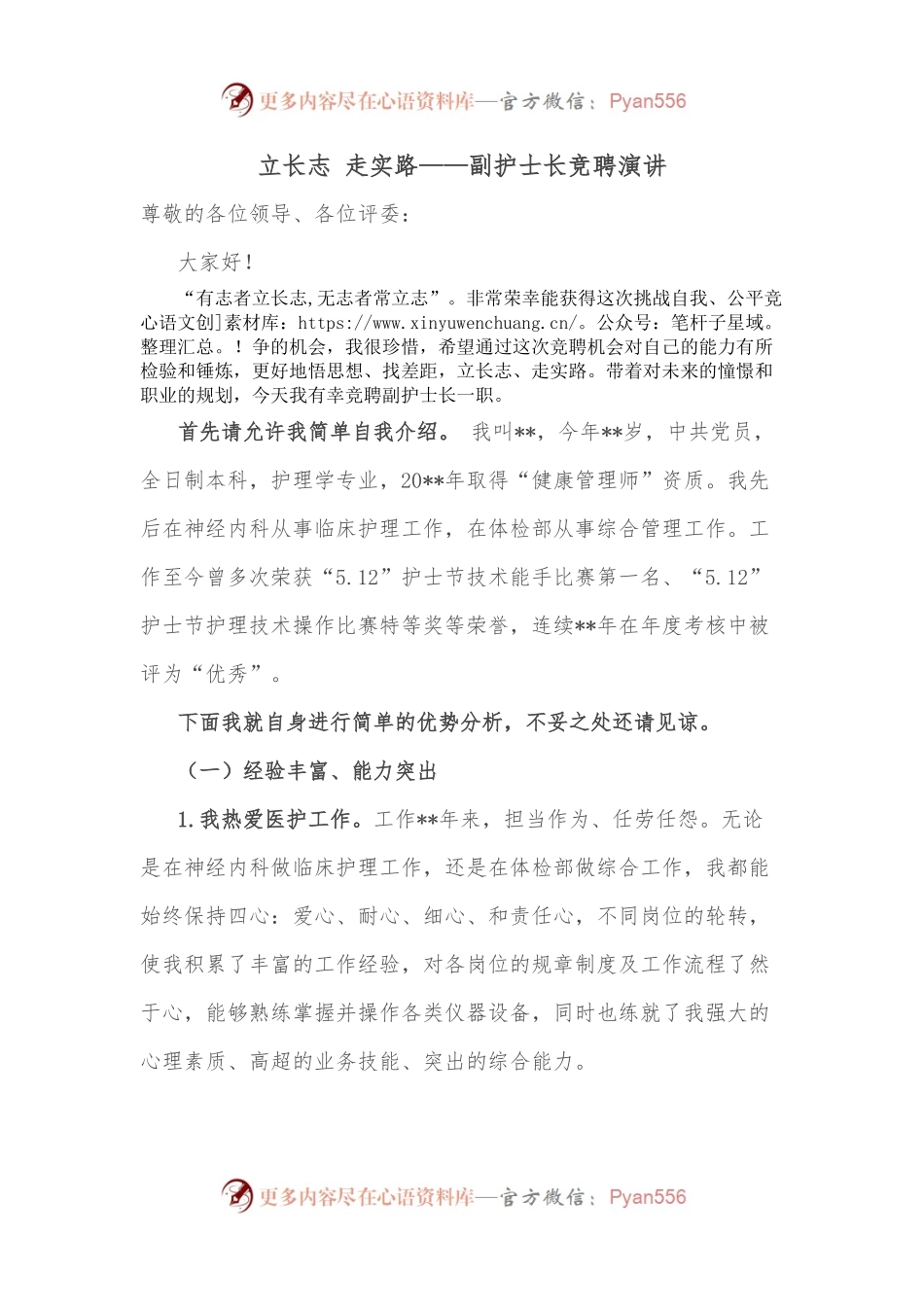 立长志 走实路——副护士长竞聘演讲.docx_第1页