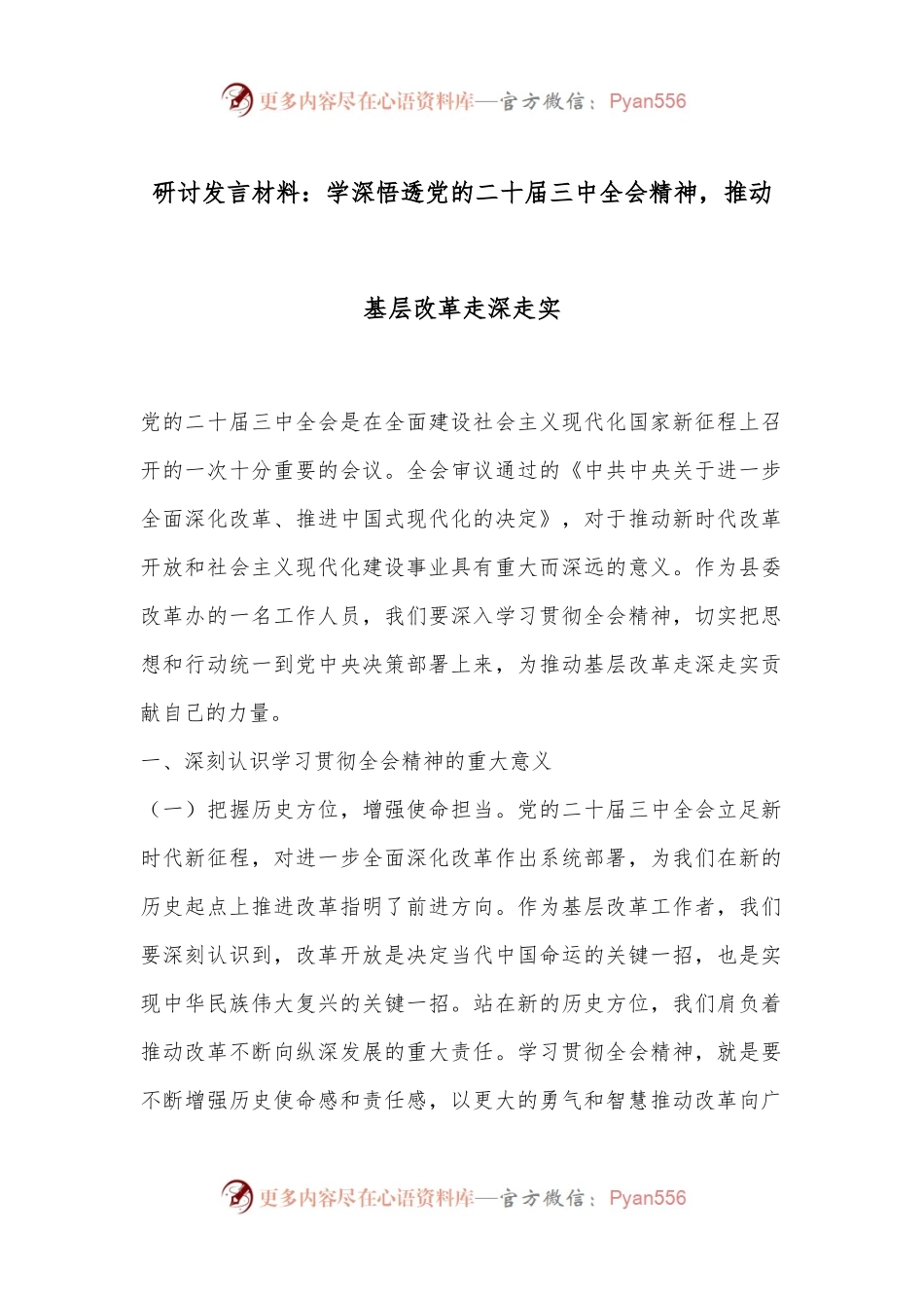 研讨发言材料：学深悟透党的二十届三中全会精神，推动基层改革走深走实.docx_第1页