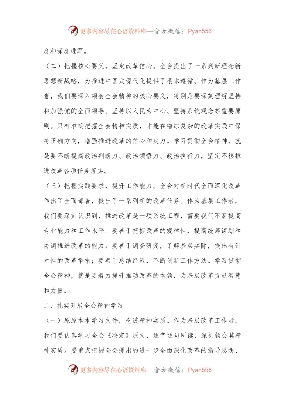 研讨发言材料：学深悟透党的二十届三中全会精神，推动基层改革走深走实.docx_第2页