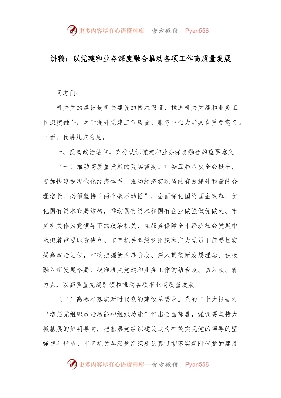 讲稿：以党建和业务深度融合推动各项工作高质量发展.docx_第1页
