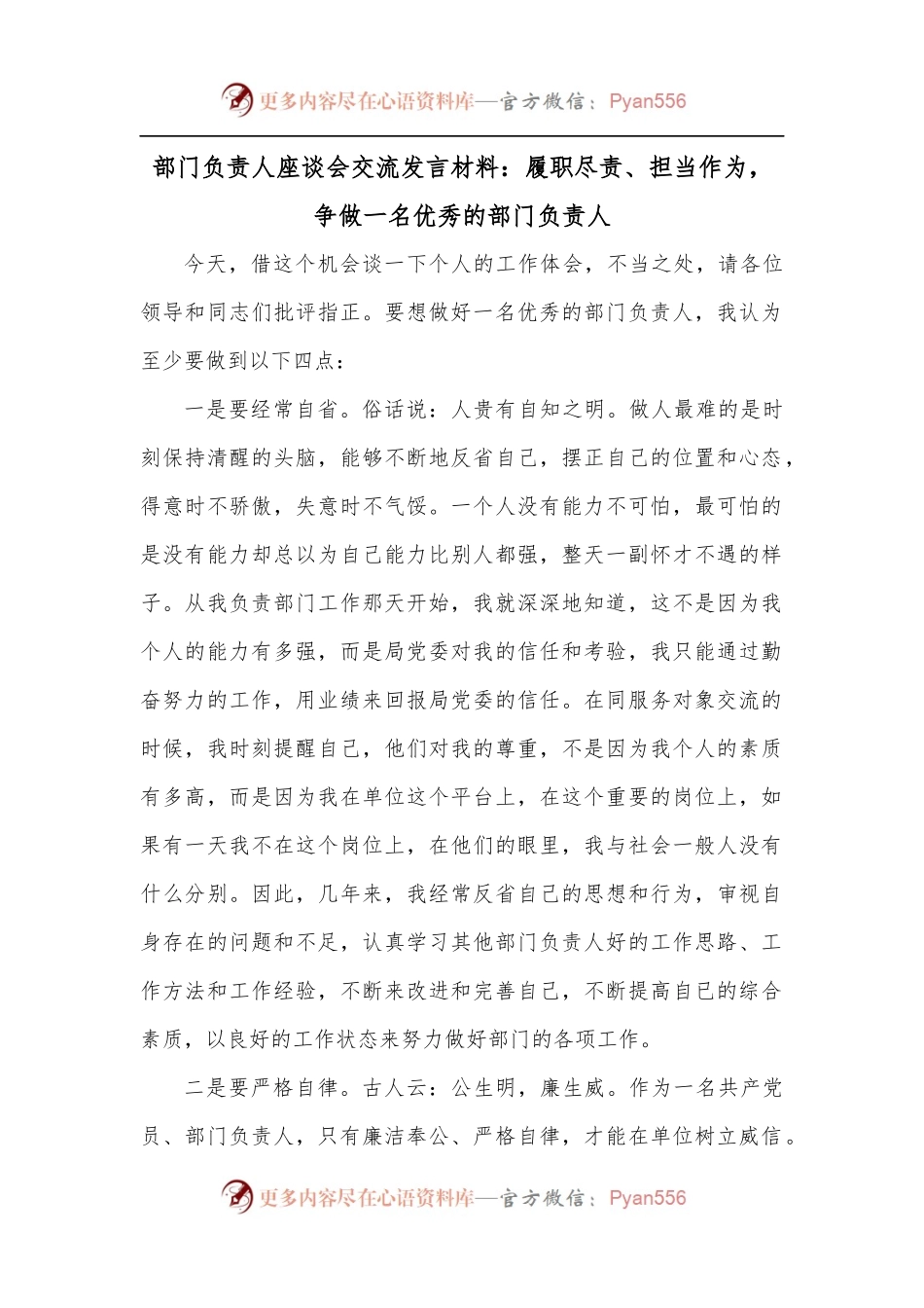 部门负责人座谈会交流发言材料：履职尽责、担当作为，争做一名优秀的部门负责人.docx_第1页