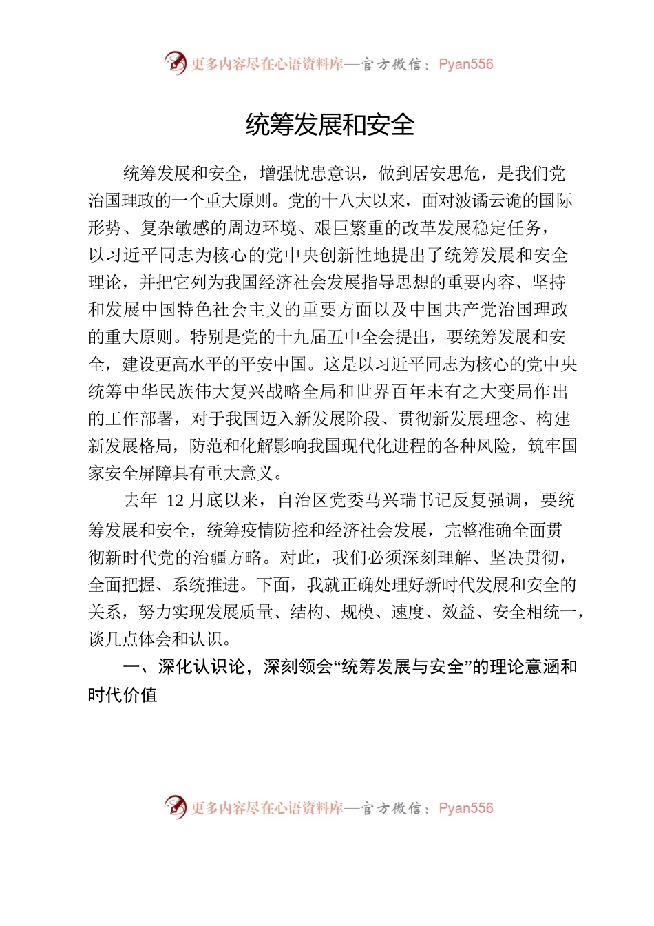 统筹发展和安全2.23.docx_第1页
