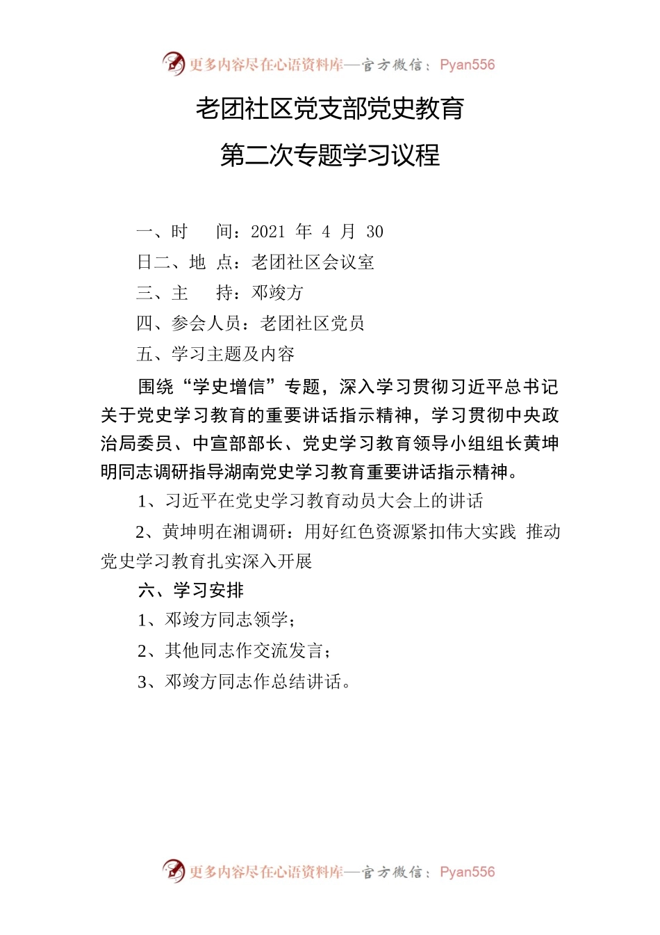 老团社区党史学习教育第二次专题学习.docx_第1页