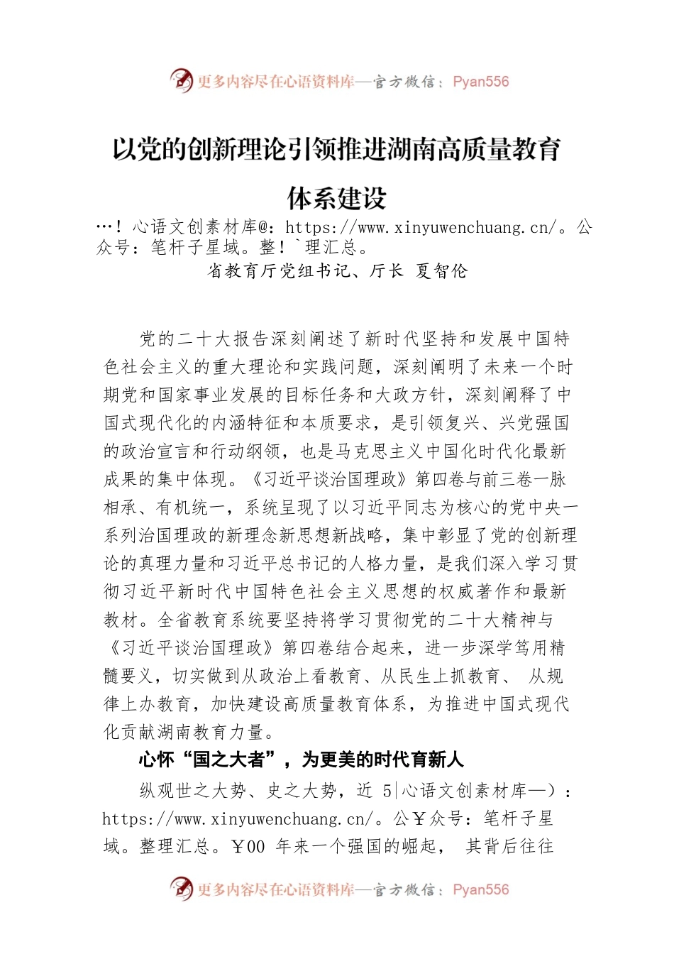 读懂用好《习近平谈治国理政》第四卷——以党的创新理论引领推进湖南高质量教育体系建设.docx_第1页