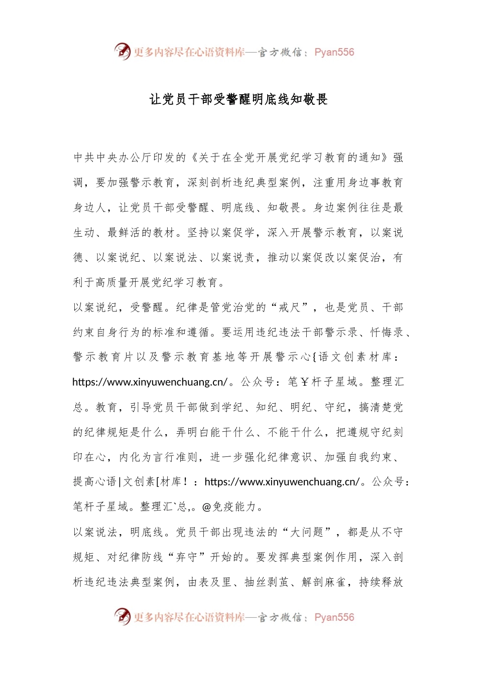 让党员干部受警醒明底线知敬畏.docx_第1页