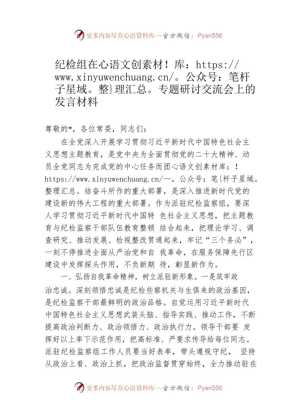 纪检组在专题研讨交流会上的发言材料.docx_第1页