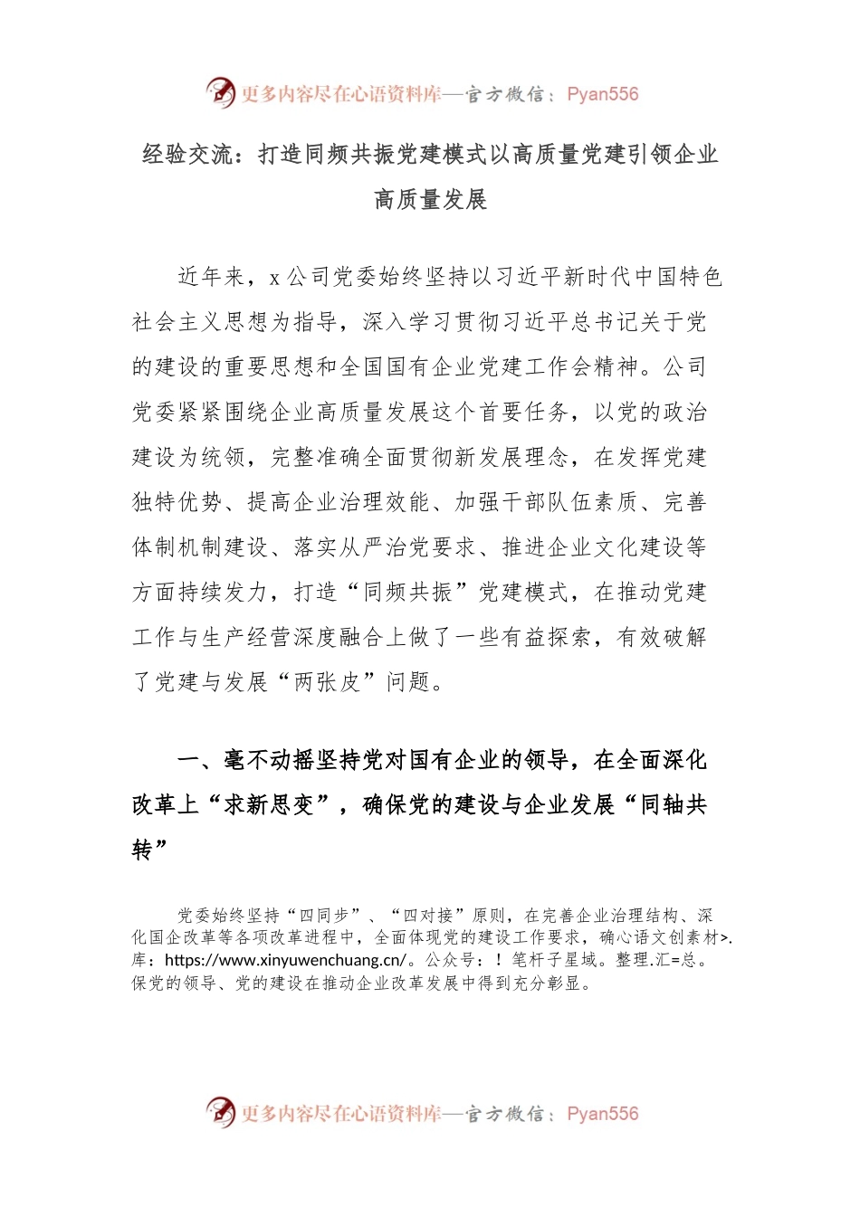经验交流：打造同频共振党建模式以高质量党建引领企业高质量发展.docx_第1页