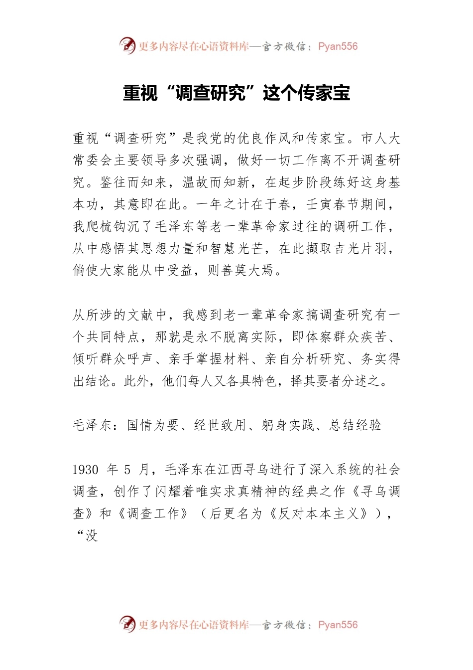 重视“调查研究”这个传家宝.docx_第1页