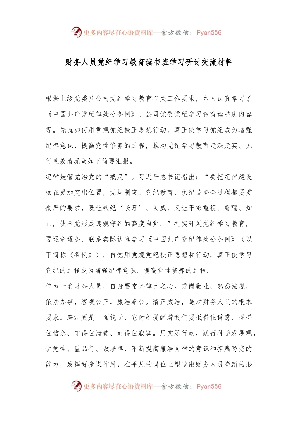 财务人员党纪学习教育读书班学习研讨交流材料.docx_第1页
