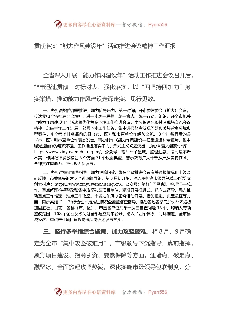贯彻落实“能力作风建设年”活动推进会议精神工作汇报.docx_第1页