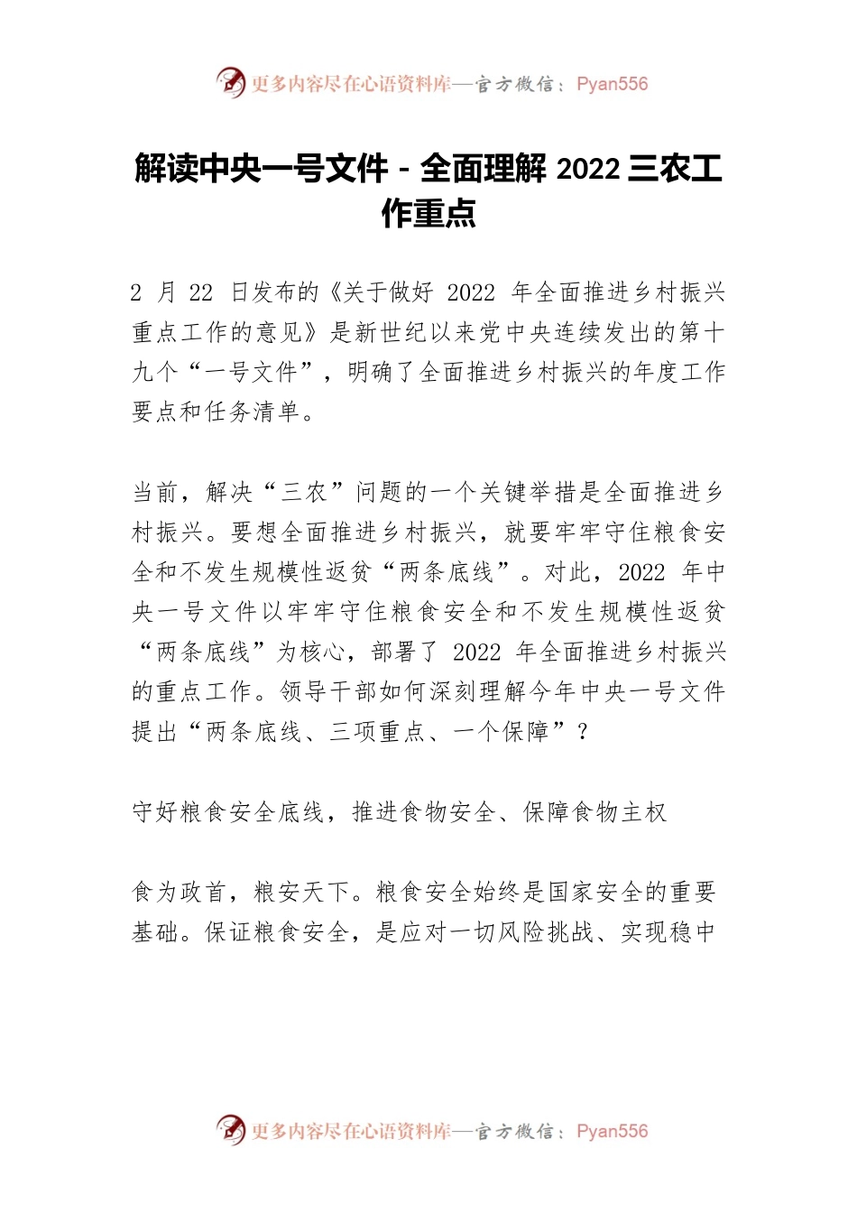 解读中央一号文件－全面理解2022三农工作重点.docx_第1页