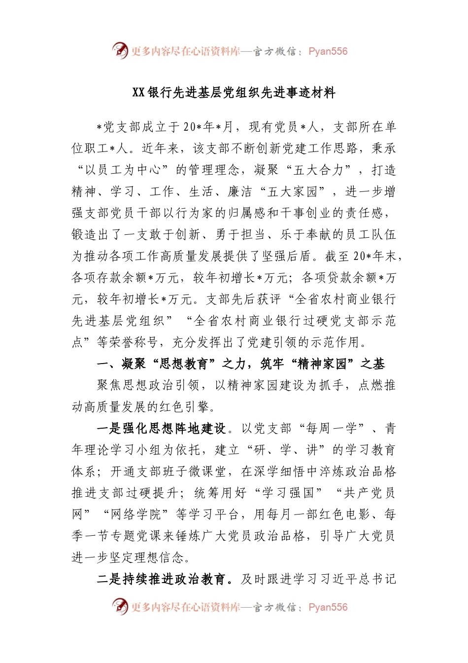 银行先进基层党组织先进事迹材料.docx_第1页
