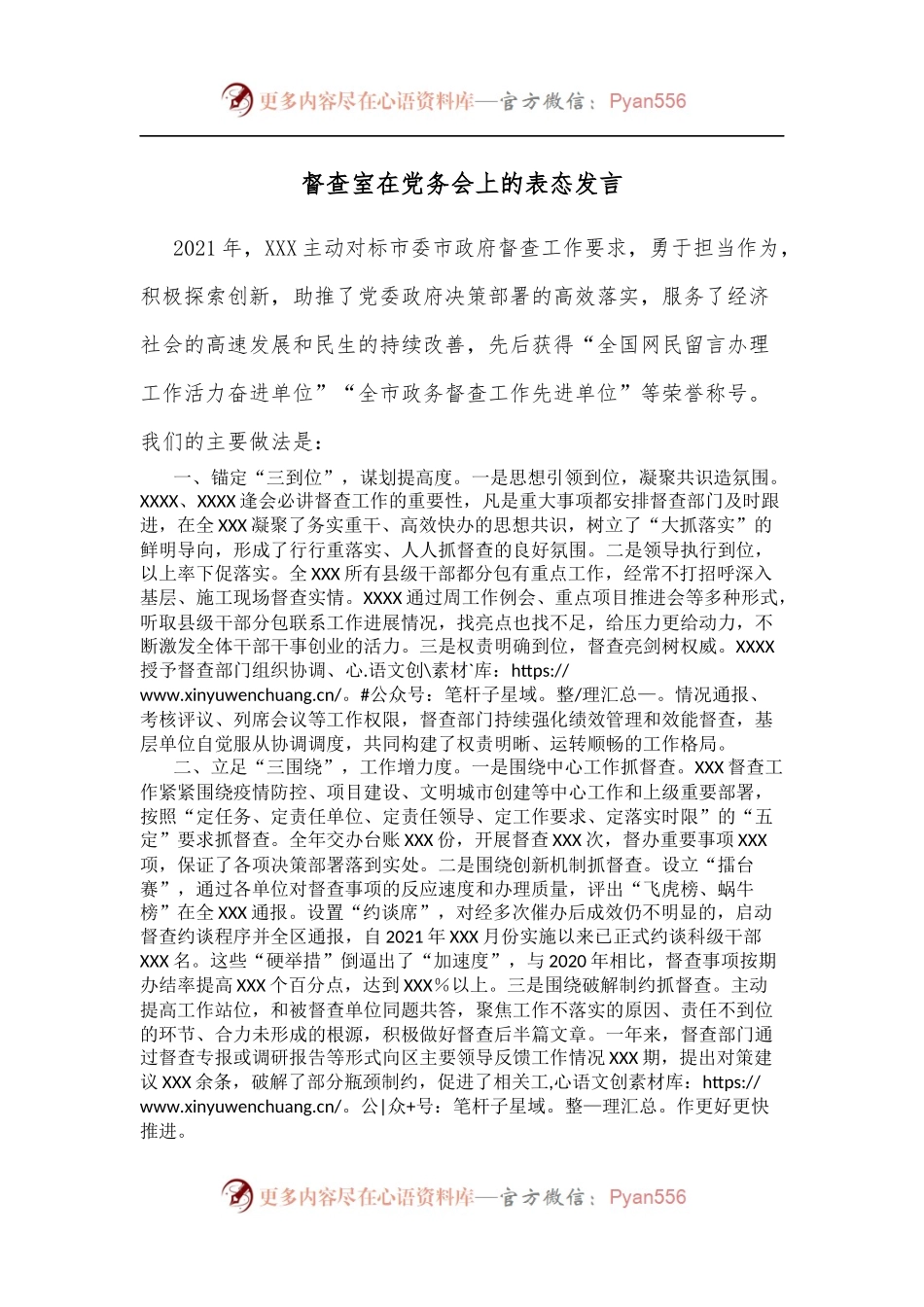 督查室在党务会上的表态发言.docx_第1页