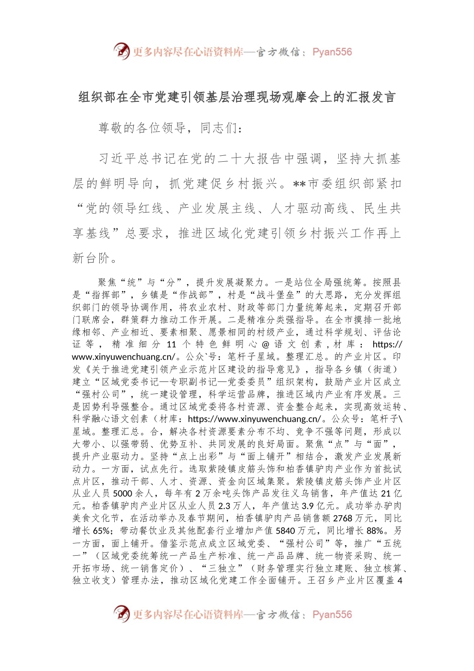 组织部在全市党建引领基层治理现场观摩会上的汇报发言.docx_第1页