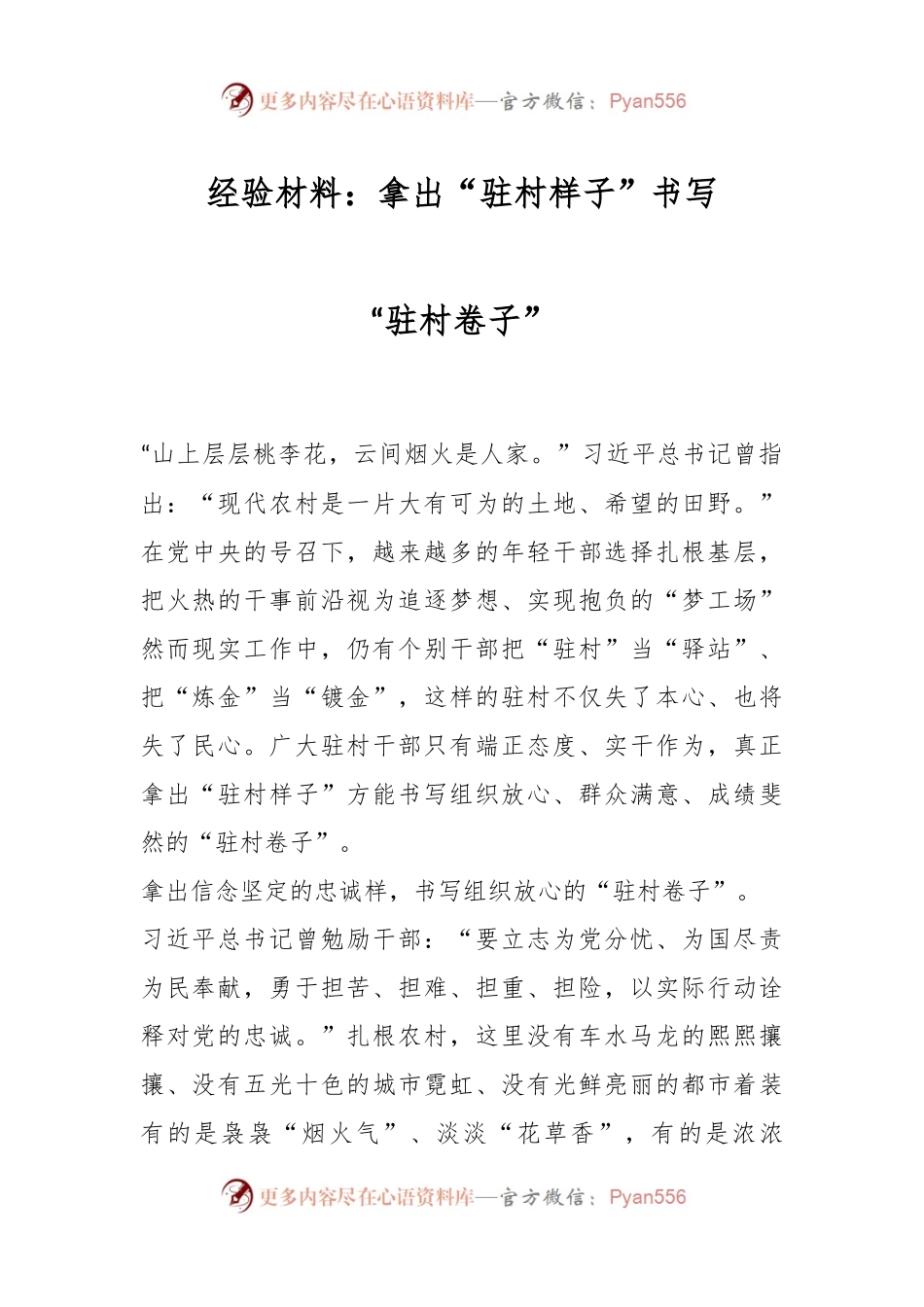 经验材料：拿出“驻村样子”书写“驻村卷子”.docx_第1页