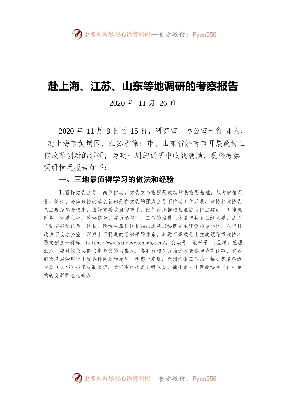 赴上海、江苏、山东等地调研的考察报告（20201126）.docx_第1页
