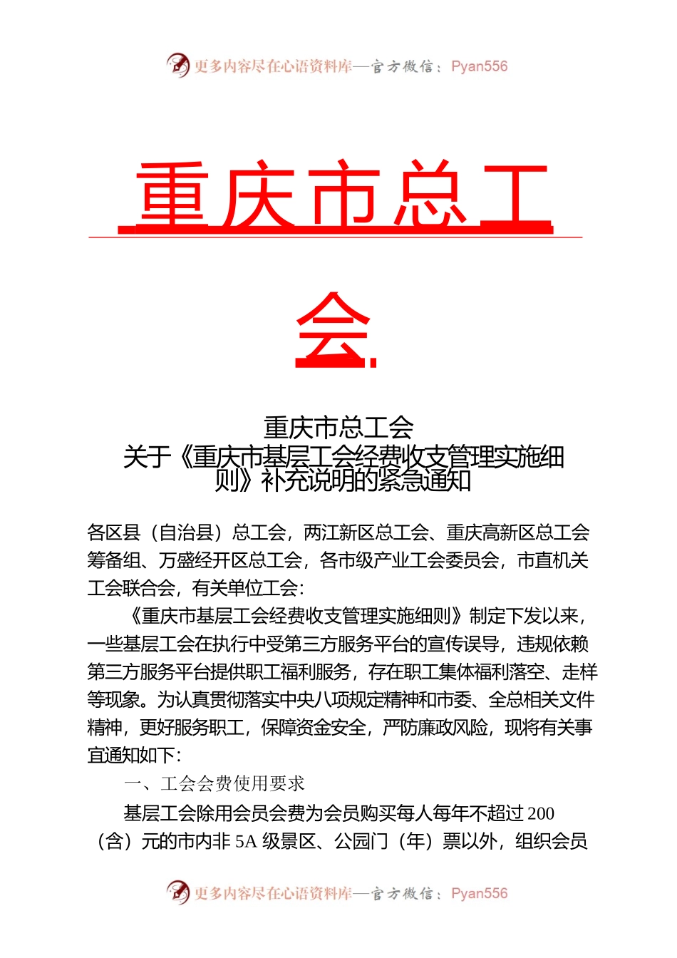 重庆市总工会关于《重庆市基层工会经费收支管理实施细则》补充说明的紧急通知.docx_第1页