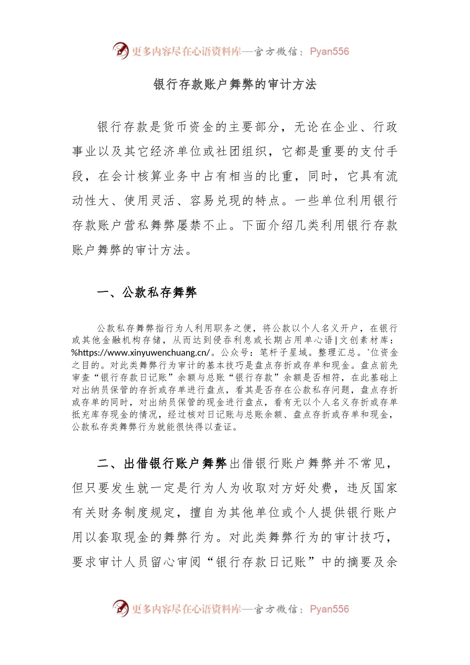 银行存款账户舞弊的审计方法.docx_第1页