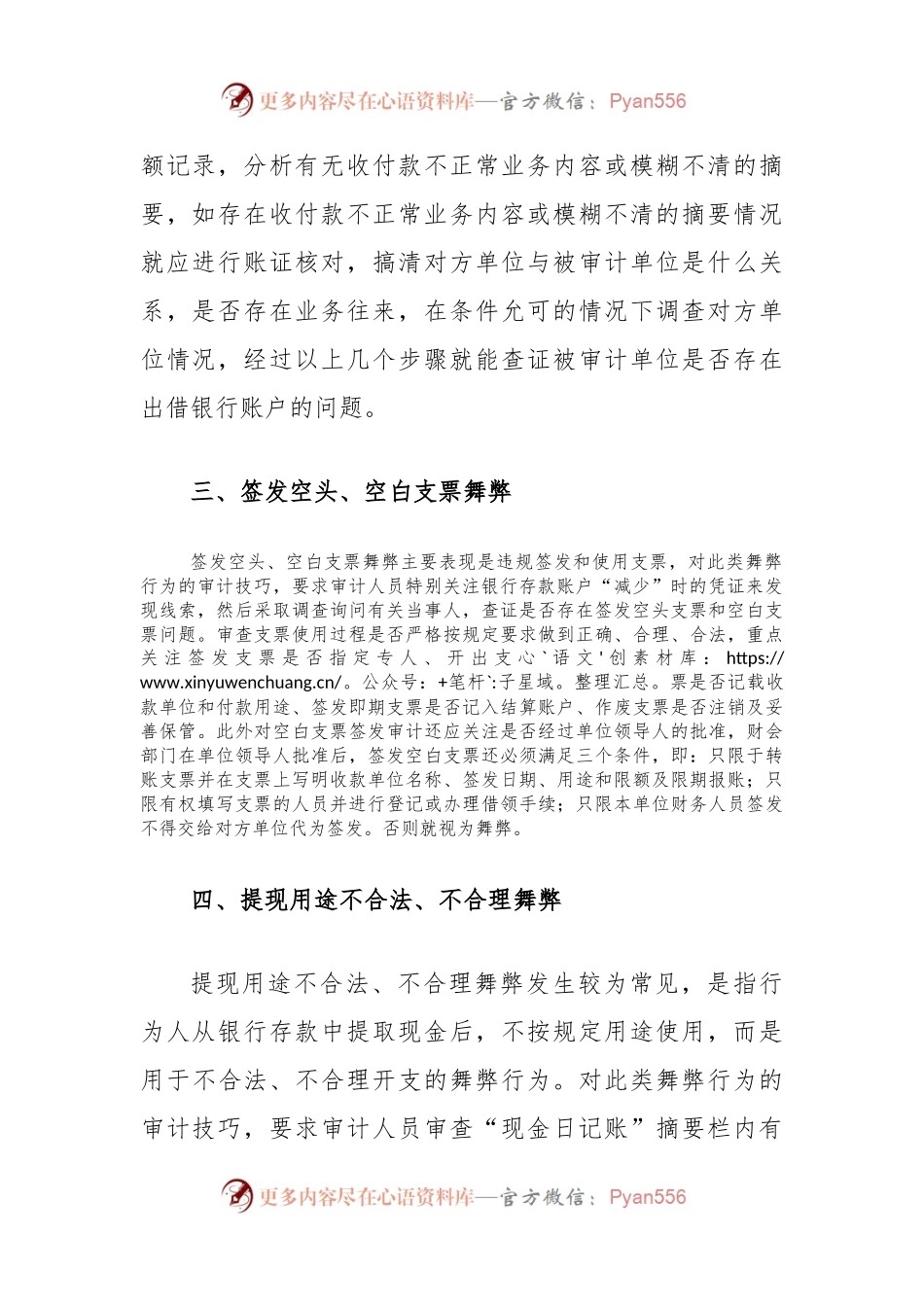 银行存款账户舞弊的审计方法.docx_第2页