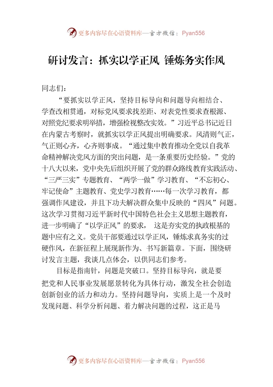 研讨发言：抓实以学正风 锤炼务实作风.docx_第1页