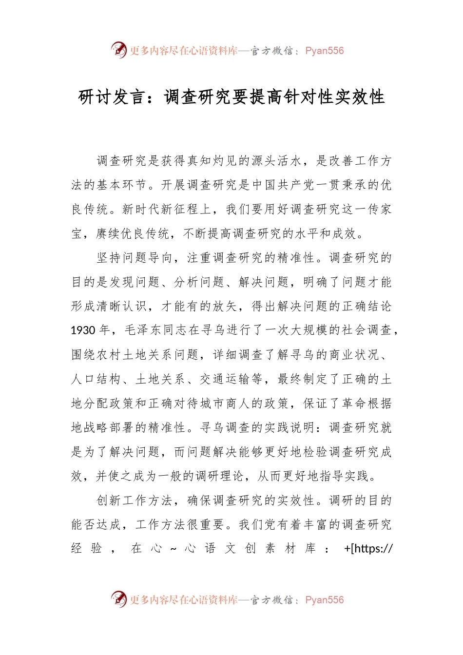 研讨发言：调查研究要提高针对性实效性.docx_第1页